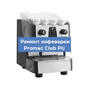 Чистка кофемашины Promac Club PU от кофейных масел в Екатеринбурге
